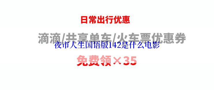 夜市人生国语版142是什么电影