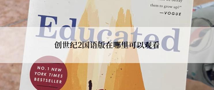 创世纪2国语版在哪里可以观看