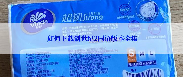  如何下载创世纪2国语版本全集