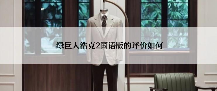  绿巨人浩克2国语版的评价如何