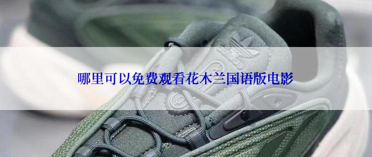 哪里可以免费观看花木兰国语版电影