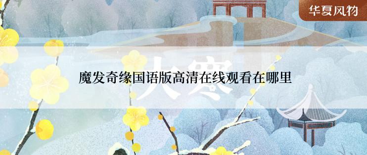  魔发奇缘国语版高清在线观看在哪里