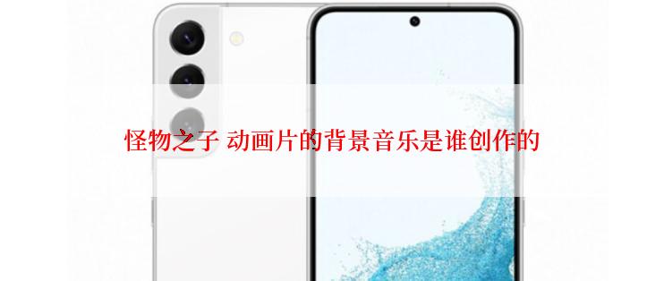 怪物之子 动画片的背景音乐是谁创作的