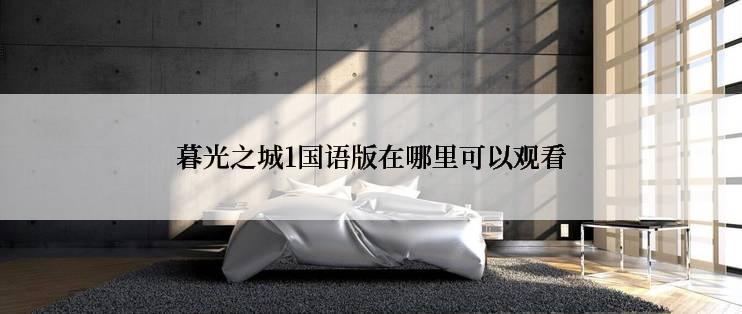 暮光之城1国语版在哪里可以观看
