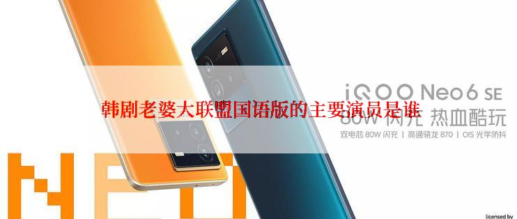 韩剧老婆大联盟国语版的主要演员是谁