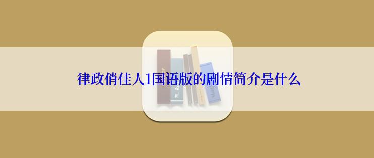 律政俏佳人1国语版的剧情简介是什么