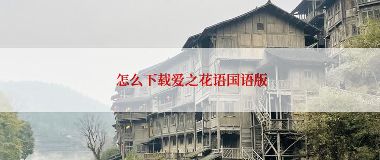 怎么下载爱之花语国语版