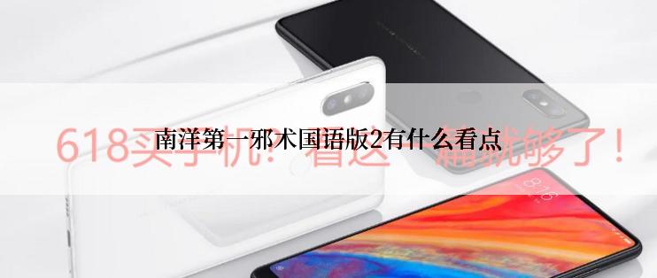 南洋第一邪术国语版2有什么看点