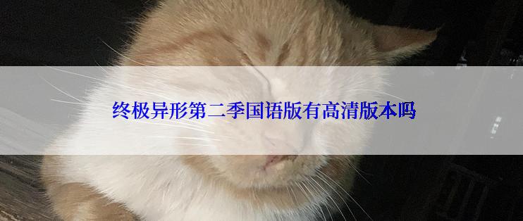  终极异形第二季国语版有高清版本吗