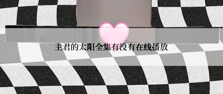 主君的太阳全集有没有在线播放