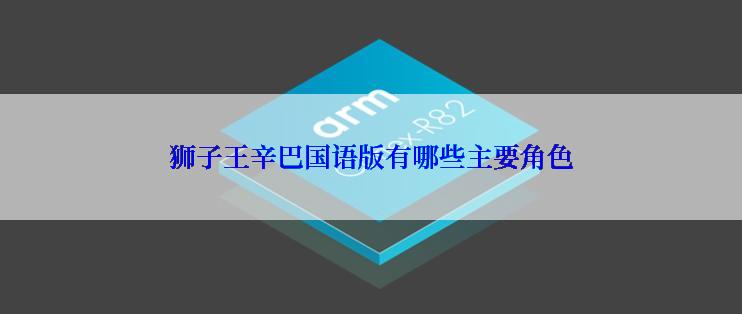 狮子王辛巴国语版有哪些主要角色