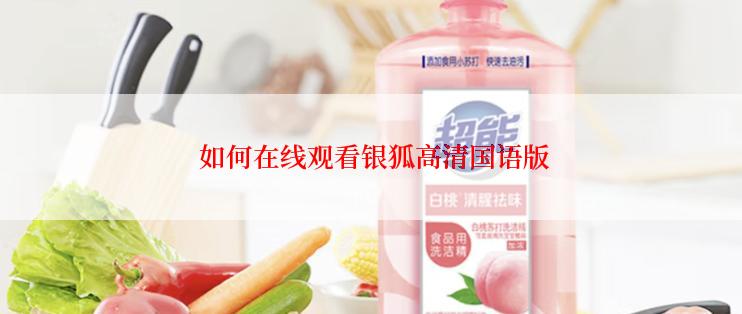  如何在线观看银狐高清国语版