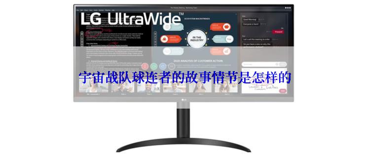  宇宙战队球连者的故事情节是怎样的