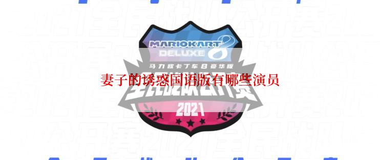 妻子的诱惑国语版有哪些演员