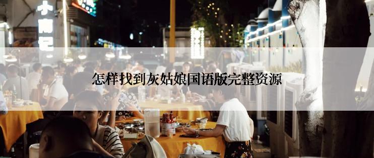 怎样找到灰姑娘国语版完整资源