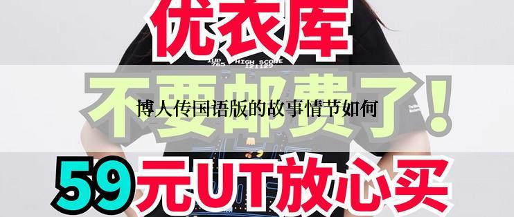 博人传国语版的故事情节如何