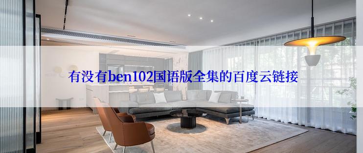  有没有ben102国语版全集的百度云链接