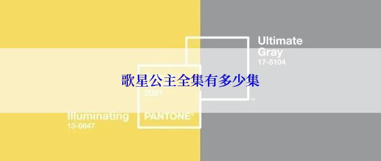 歌星公主全集有多少集