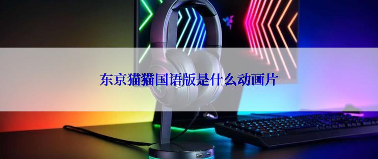东京猫猫国语版是什么动画片