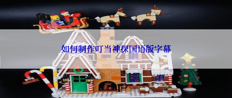 如何制作叮当神探国语版字幕