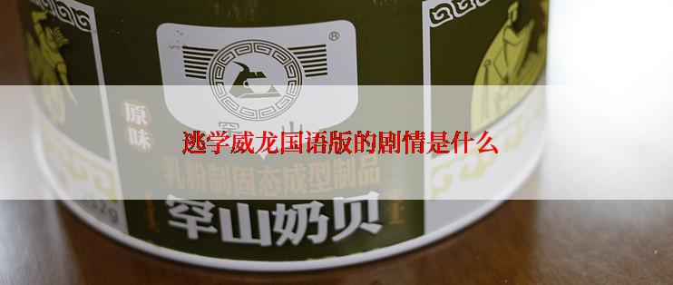 逃学威龙国语版的剧情是什么