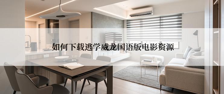 如何下载逃学威龙国语版电影资源