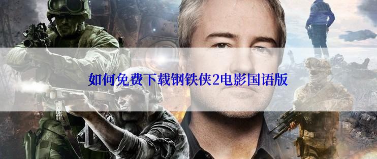 如何免费下载钢铁侠2电影国语版