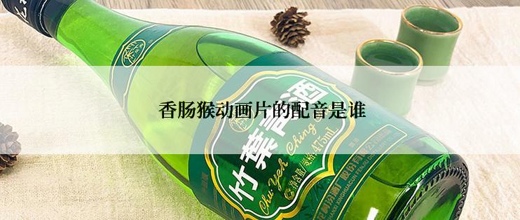 香肠猴动画片的配音是谁