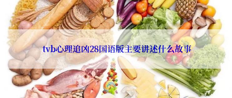  tvb心理追凶28国语版主要讲述什么故事