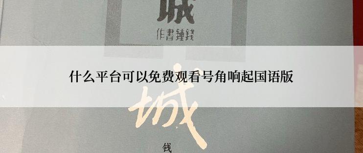 什么平台可以免费观看号角响起国语版