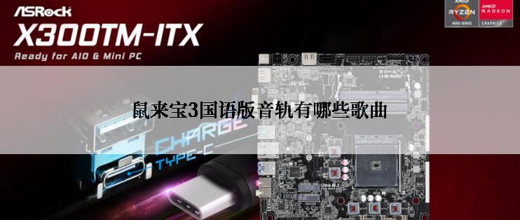 鼠来宝3国语版音轨有哪些歌曲