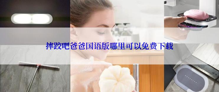 摔跤吧爸爸国语版哪里可以免费下载