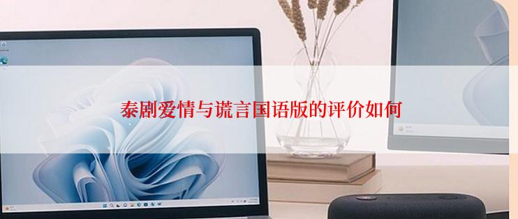  泰剧爱情与谎言国语版的评价如何