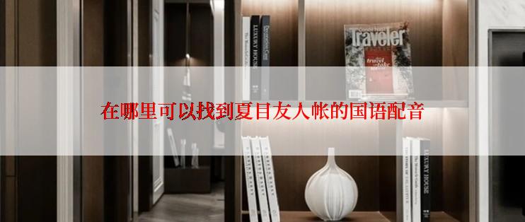 在哪里可以找到夏目友人帐的国语配音