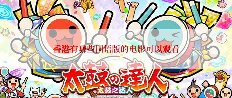 香港有哪些国语版的电影可以观看