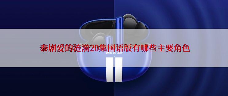  泰剧爱的涟漪20集国语版有哪些主要角色