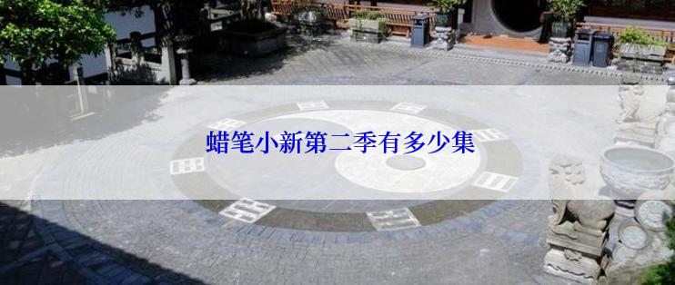 蜡笔小新第二季有多少集