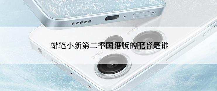 蜡笔小新第二季国语版的配音是谁