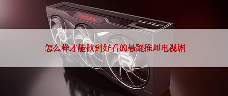 怎么样才能找到好看的悬疑推理电视剧