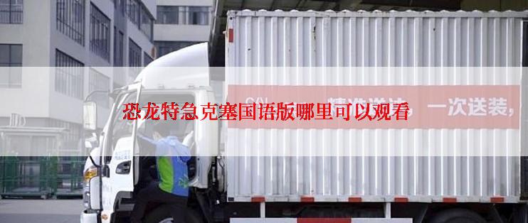 恐龙特急克塞国语版哪里可以观看