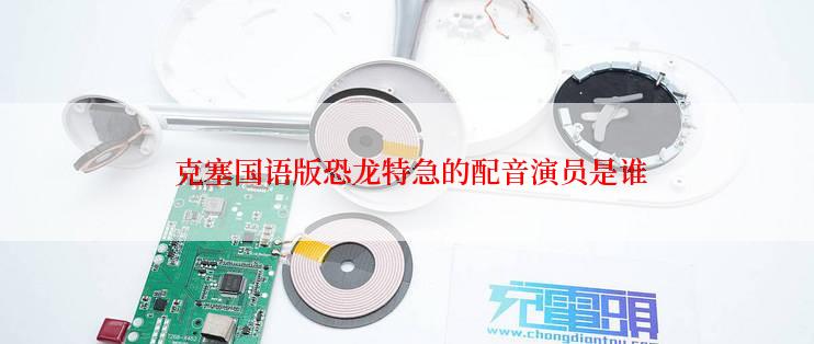 克塞国语版恐龙特急的配音演员是谁