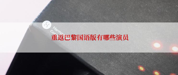  重返巴黎国语版有哪些演员