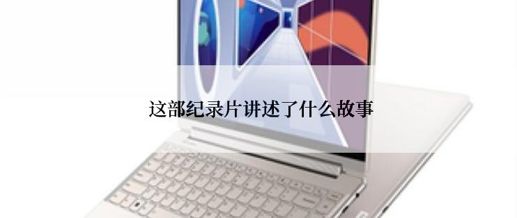  这部纪录片讲述了什么故事