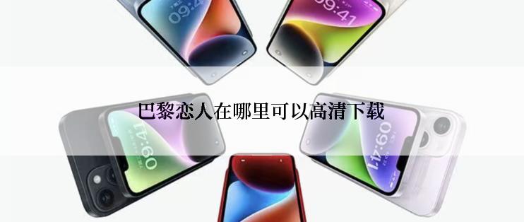 巴黎恋人在哪里可以高清下载