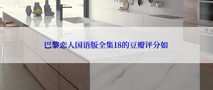 巴黎恋人国语版全集18的豆瓣评分如