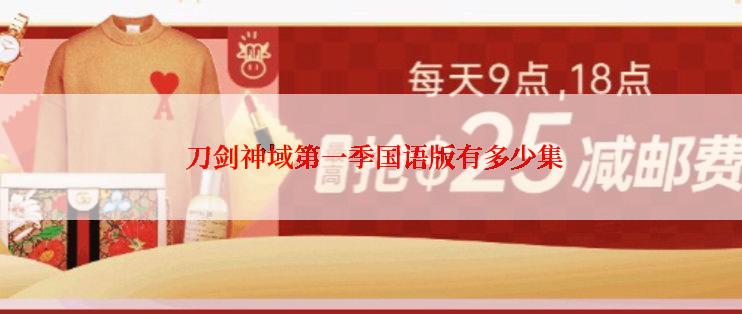  刀剑神域第一季国语版有多少集