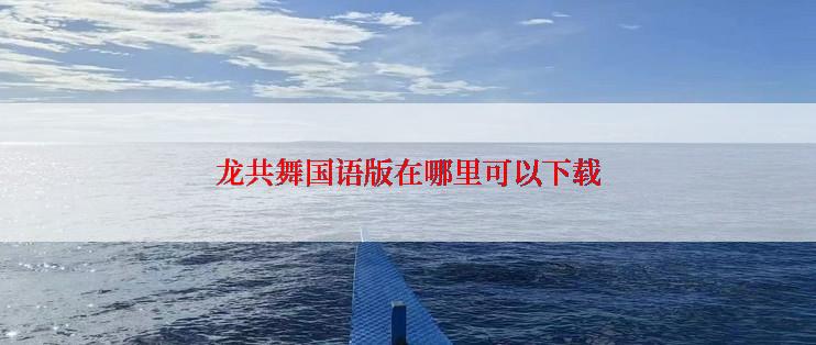 龙共舞国语版在哪里可以下载