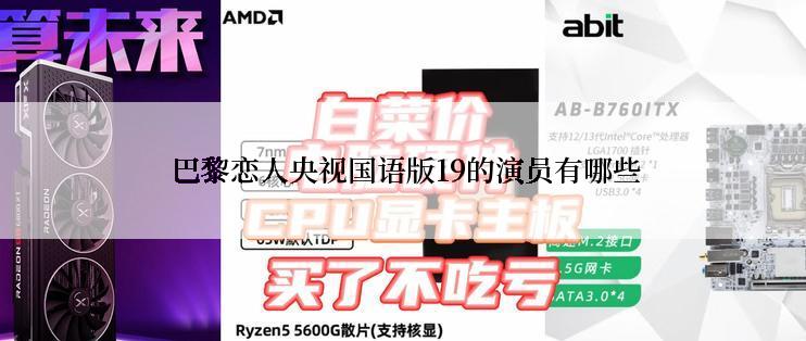  巴黎恋人央视国语版19的演员有哪些