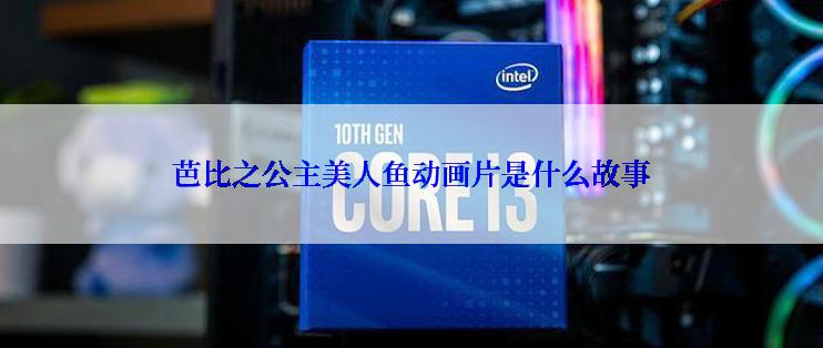 芭比之公主美人鱼动画片是什么故事