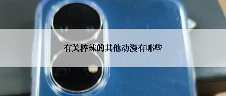 有关棒球的其他动漫有哪些